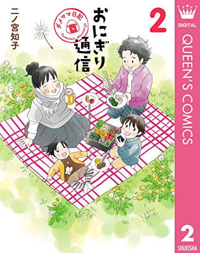 『おにぎり通信〜ダメママ日記〜』2巻