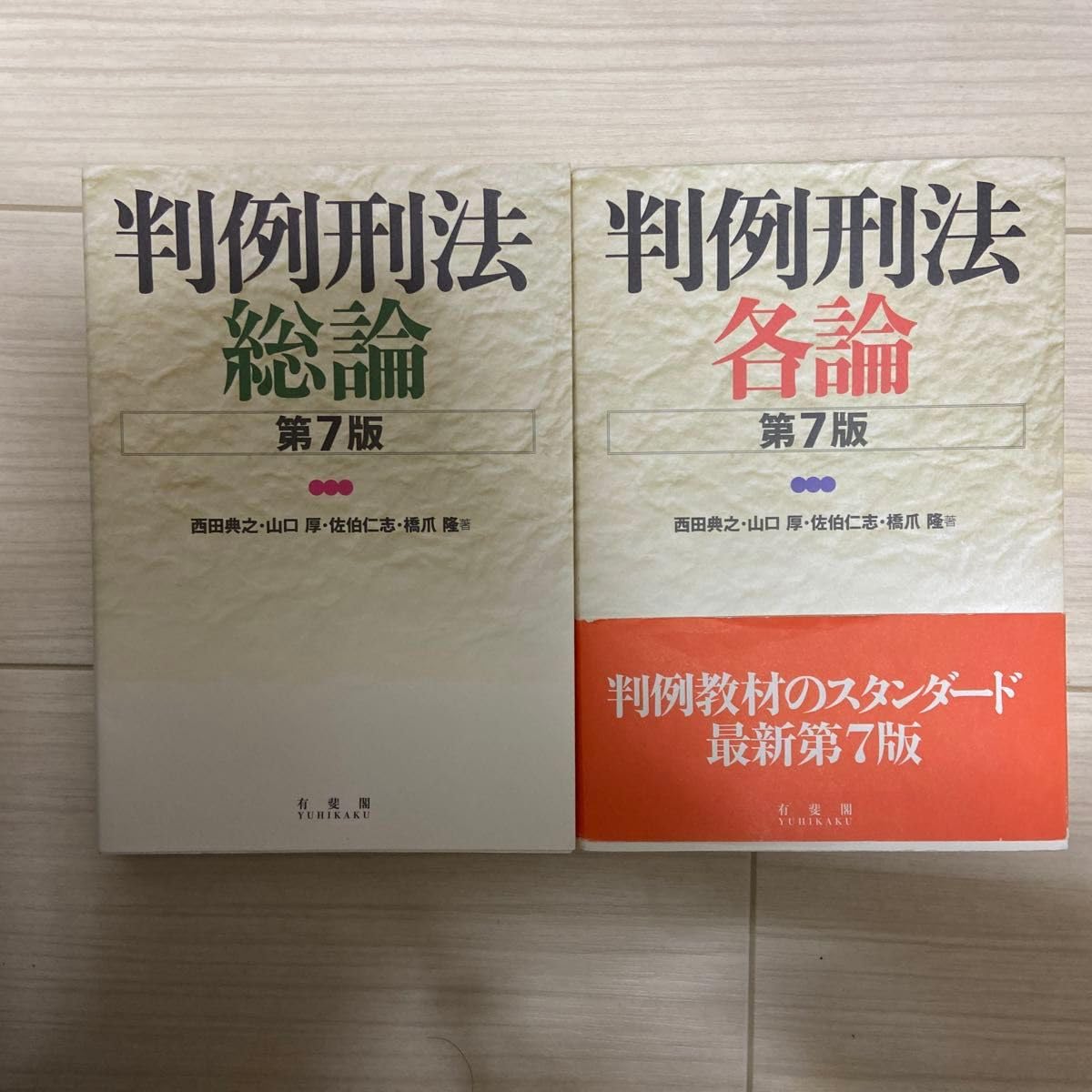 判例刑法　総論・各論　第7版 判例刑法各論第7版 | 有斐閣