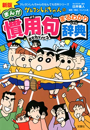 無料電子書籍 おすすめ 新版 クレヨンしんちゃんの慣用句まるわかり辞典 (クレヨンしんちゃんの バイ