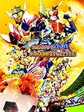 劇場版 仮面ライダー鎧武 サッカー大決戦!黄金の果実争奪杯!