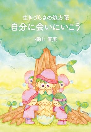生きづらさの処方箋 自分に会いにいこう 表紙