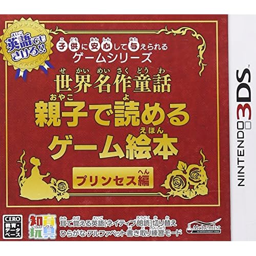 子供に安心して与えられるゲームシリーズ 世界名作童話親子で読めるゲーム絵本 プリンセス編