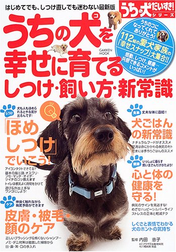 うちの犬をほめて育てるしつけ 飼い方 新常識 学研ムック趣味 情報シリーズ 内田恵子 本 通販 Amazon