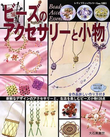 ビーズのアクセサリーと小物 新鮮なデザインのアクセサリーと 生活を楽しむビーズ小物128点 レディブティックシリーズ 11 Amazon Com Books