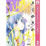 きらめきのライオンボーイ 2 (りぼんマスコットコミックスDIGITAL)