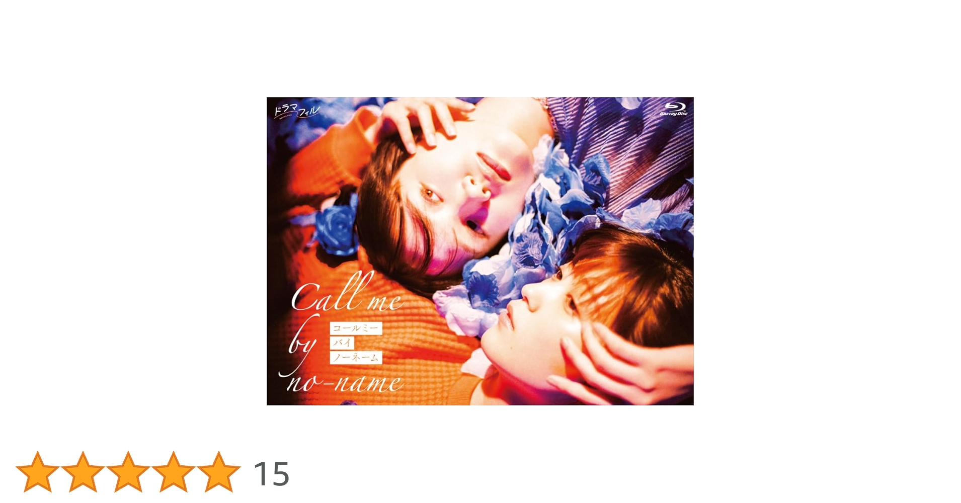 コールミー・バイ・ノーネーム　コルミノ Blu-ray 4907953227941_1_3.jpg?downsize