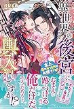 異世界の後宮に輿入れですか!?　主上、后のおつとめはお断りです！ (ルネッタブックス)