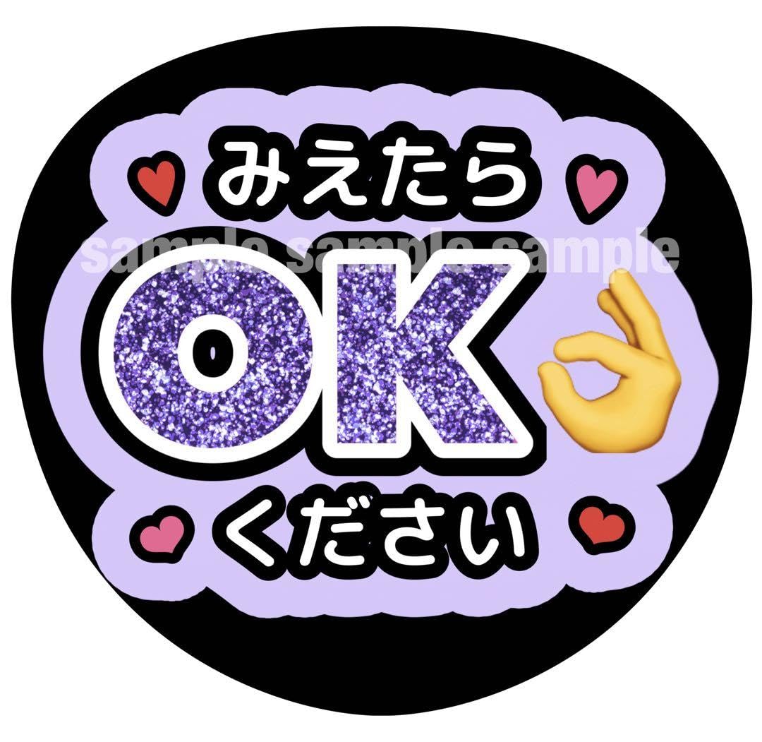 ファンサうちわ『見えたらOKください』オーダーページ ファンサうちわ『見えたらOKください』 イラスト 推し活応援隊