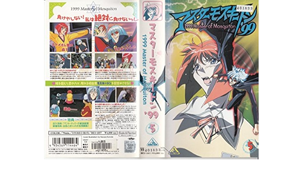 Amazon.co.jp: マスターモスキートン'99 第5巻 [VHS] : 子安武人, 今井