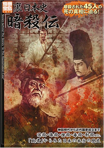 裏日本史「暗殺」伝―暗殺された45人の死の真相に迫る! (別冊宝島 (1278))