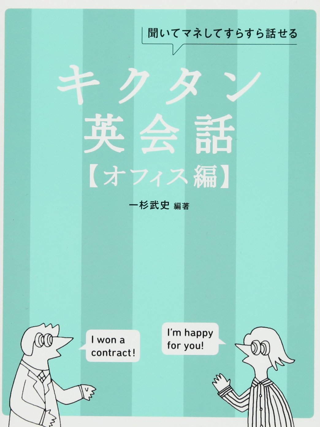 【CD-ROM・音声DL付】キクタン英会話【オフィス編】 (キクタンシリーズ)