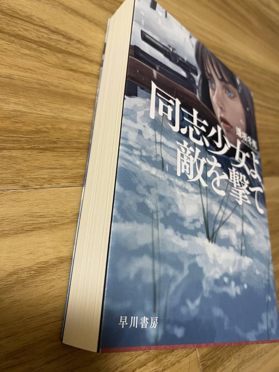 Amazon.co.jp: 【サイン本】「同志少女よ、敵を撃て」逢坂冬馬 : おもちゃ
