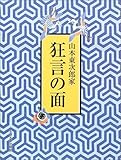 山本東次郎家 狂言の面