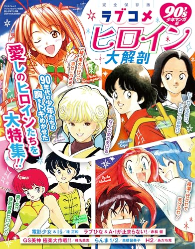 ラブコメヒロイン大解剖　90´s少年マンガ編 (サンエイムック)