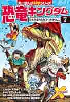 どっちが強い!？ 恐竜キングダム など 27冊セット どっちが強い!?』と『恐竜キングダム』 | X-VENTURE Wiki | Fandom
