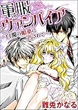 軍服ヴァンパイア～白濁の媚薬に汚されて～（分冊版） 【第1話】 (蜜恋ティアラ)