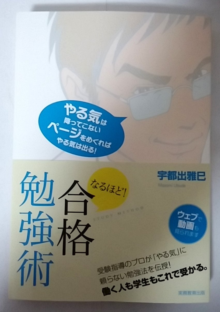 Amazon.co.jp: なるほど! 合格勉強術 : 宇都出 雅巳: 本