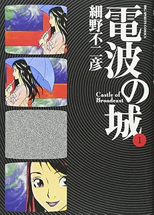 電波の城 1-20 Amazon.co.jp: 電波の城 (20) (ビッグコミックス) : 細野 不二彦