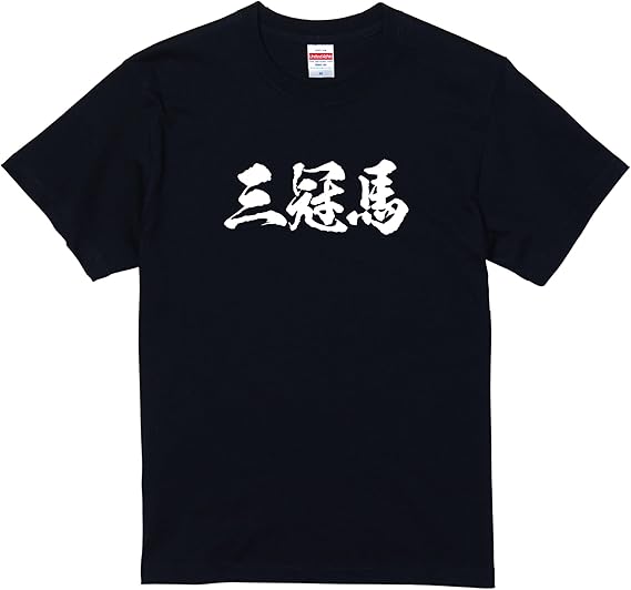 Amazon 三冠馬 競馬 ギャンブル お金 ガハハ本舗 おもしろtシャツ 面白いtシャツ Tシャツ 半袖 長袖 メンズ レディース 文字 Tシャツ カットソー 通販