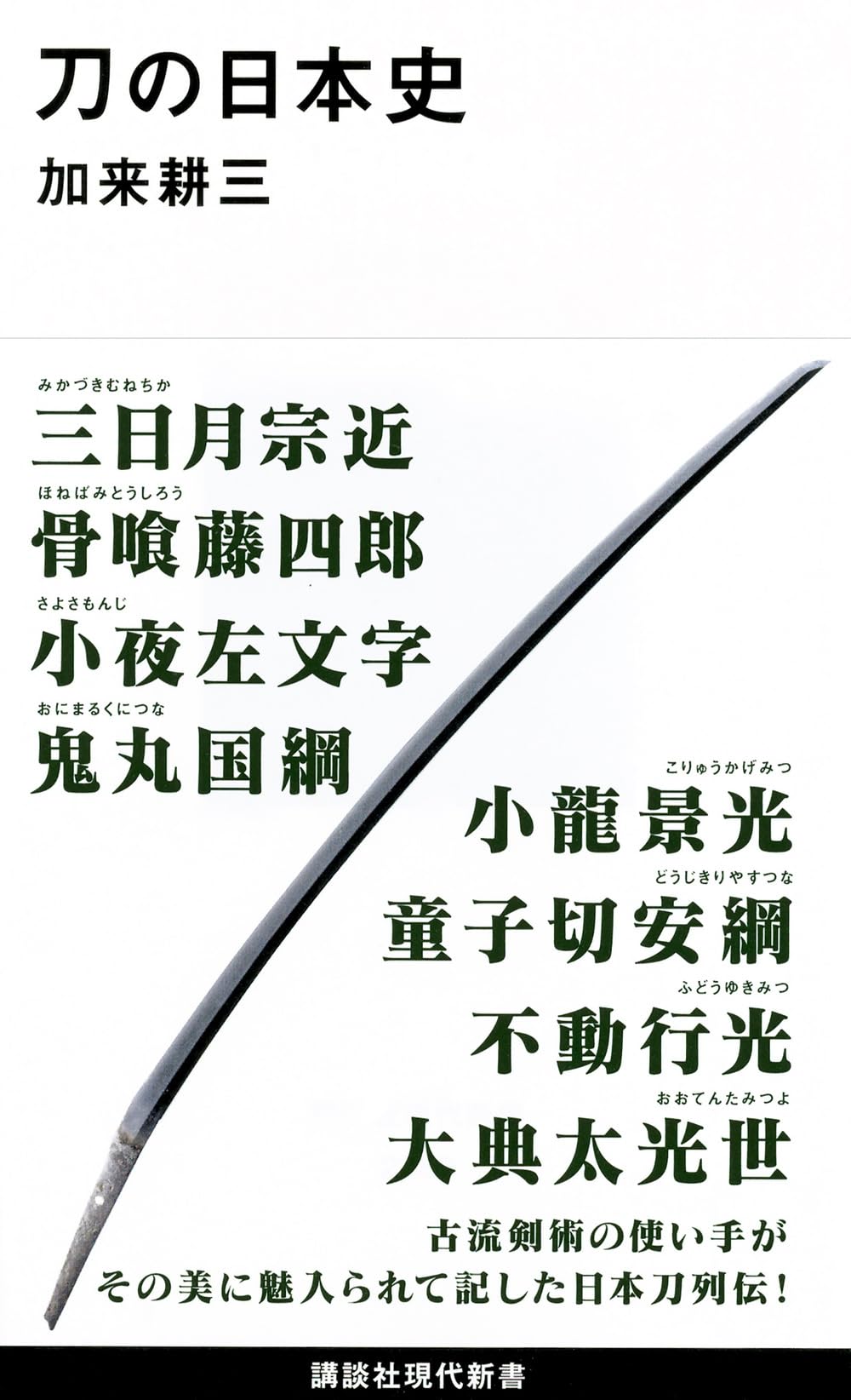 刀の日本史 (講談社現代新書 2380) | 加来 耕三 |本 | 通販 | Amazon
