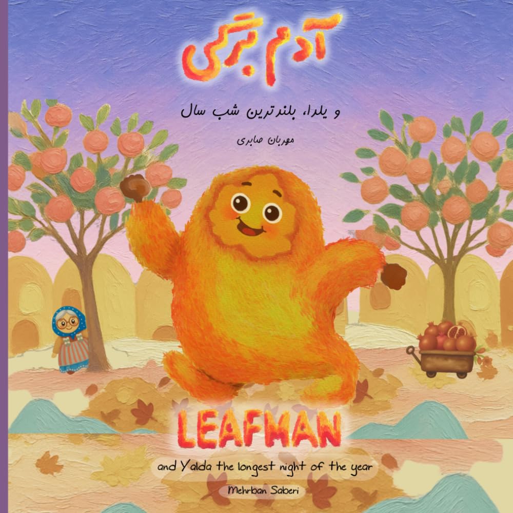 Leafman and Yalda, the longest night of the year: A charming new story inspired by Persian folktales,celebrating empathy,compassion,and the joy of ... children: آدم برگی و یلدا، بلندترین شب سال