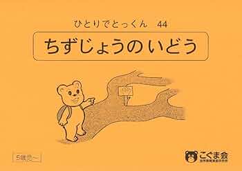 こぐま会 ひとりでとっくん ひとりでとっくん20 形を使った創造画 | こぐま会, 久野 泰可