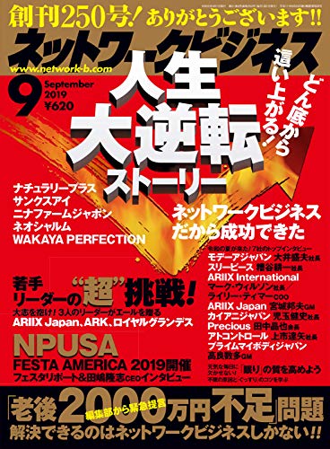 ネットワークビジネス 9月号 19 07 29 雑誌 サクセスマーケティング ビジネス 経済 Kindleストア Amazon