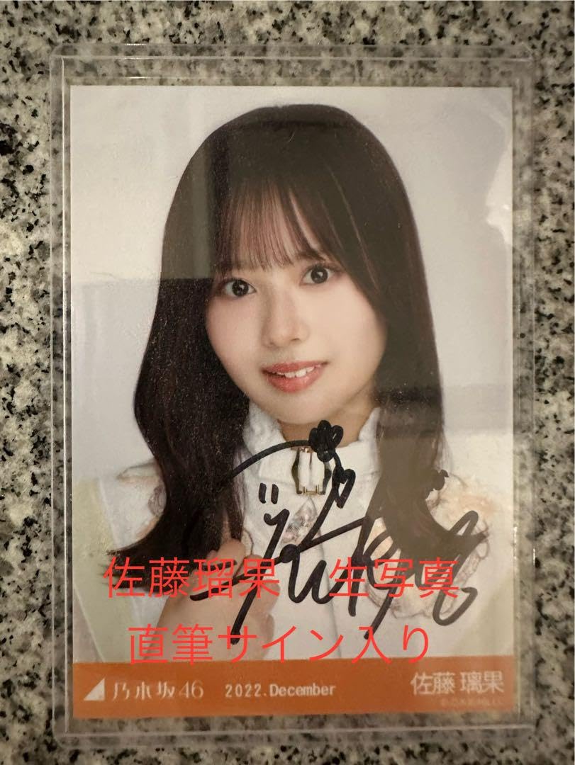 乃木坂46 生写真 佐藤璃果 フリンジ 直筆サイン 【公式通販】