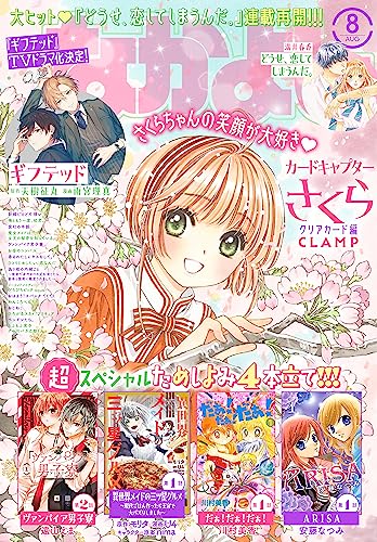 [天樹征丸, 雨宮理真, たかなししずえ, 雪室俊一, 遠山えま, 満井春香, ＣＬＡＭＰ, 植月えみり, いくたはな, 伊藤みんご, 壱コトコ, 花森ぴんく, 雪森さくら, 東堂いづみ, 上北ふたご, 長谷垣なるみ, アリムラモハ, あべゆりこ, 雨川透子, 桜倉メグ, 市橋イズナ, 夏園豪華, Ｕ４, モリタ, 川村美香, 安藤なつみ, なかよし編集部, ｎｉｍａ]のなかよし 2023年8月号 [2023年7月3日発売] [雑誌]