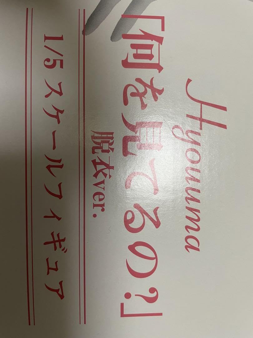 Hyouuma「何を見てるの？」フィギュア