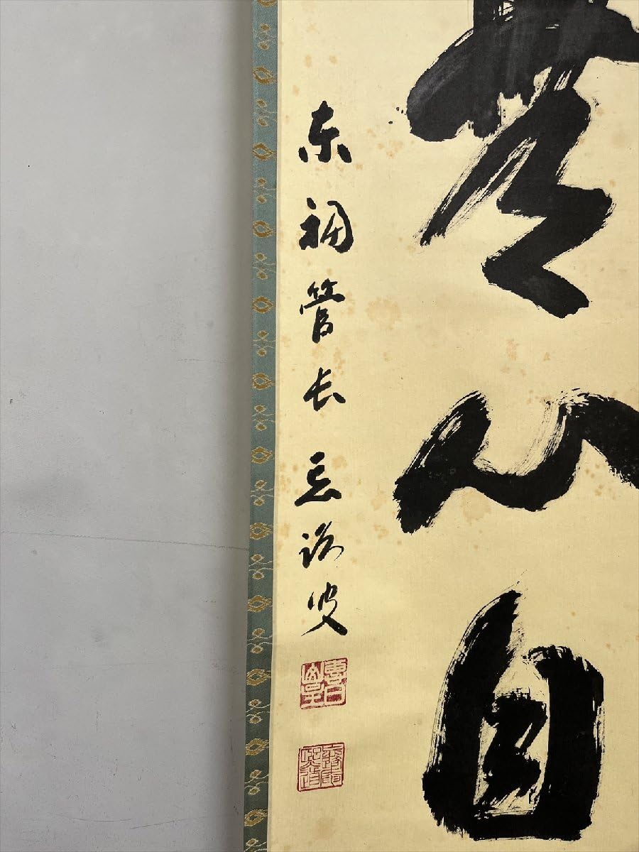 Amazon.co.jp: 東福寺派井山宝福寺岡田熙道無心雲自閑一行書紙本d669箱