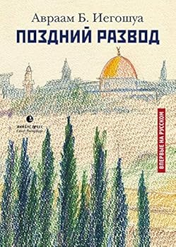 Hardcover Pozdniy razvod [Russian] Book