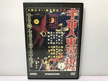 Amazon.co.jp: 『大映特撮DVDコレクション13 (宇宙人東京に現わる 1956 Amazon.co.jp: 『大映特撮DVDコレクション13 (宇宙人東京に現わる 1956