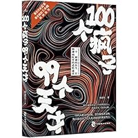 100 Lunatics & 99 Geniuses (Chinese Edition) 751451709X Book Cover