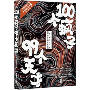 Paperback 100 Lunatics & 99 Geniuses (Chinese Edition) [Chinese] Book
