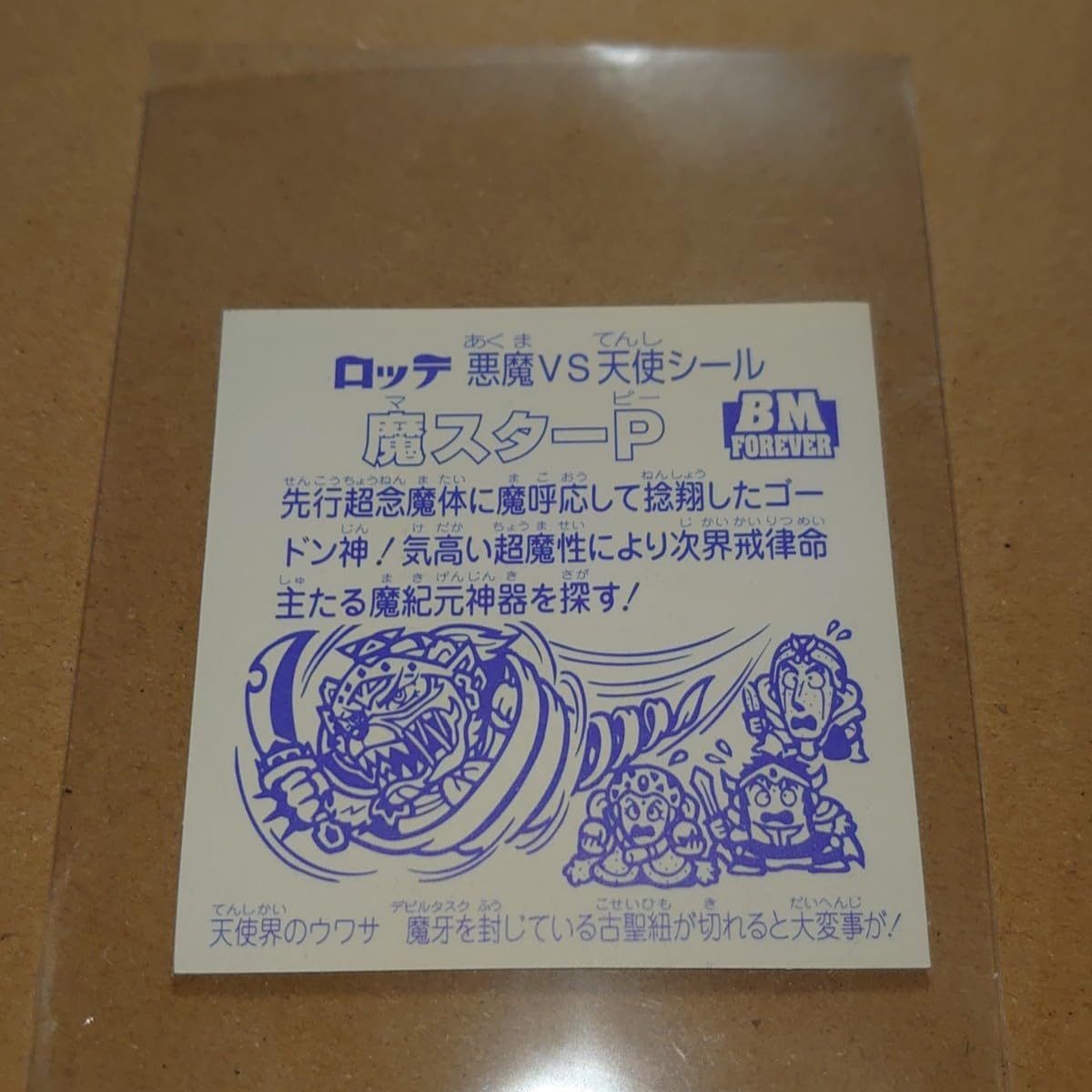 Amazon.co.jp: ビックリマン セレクション 魔スターP ライン