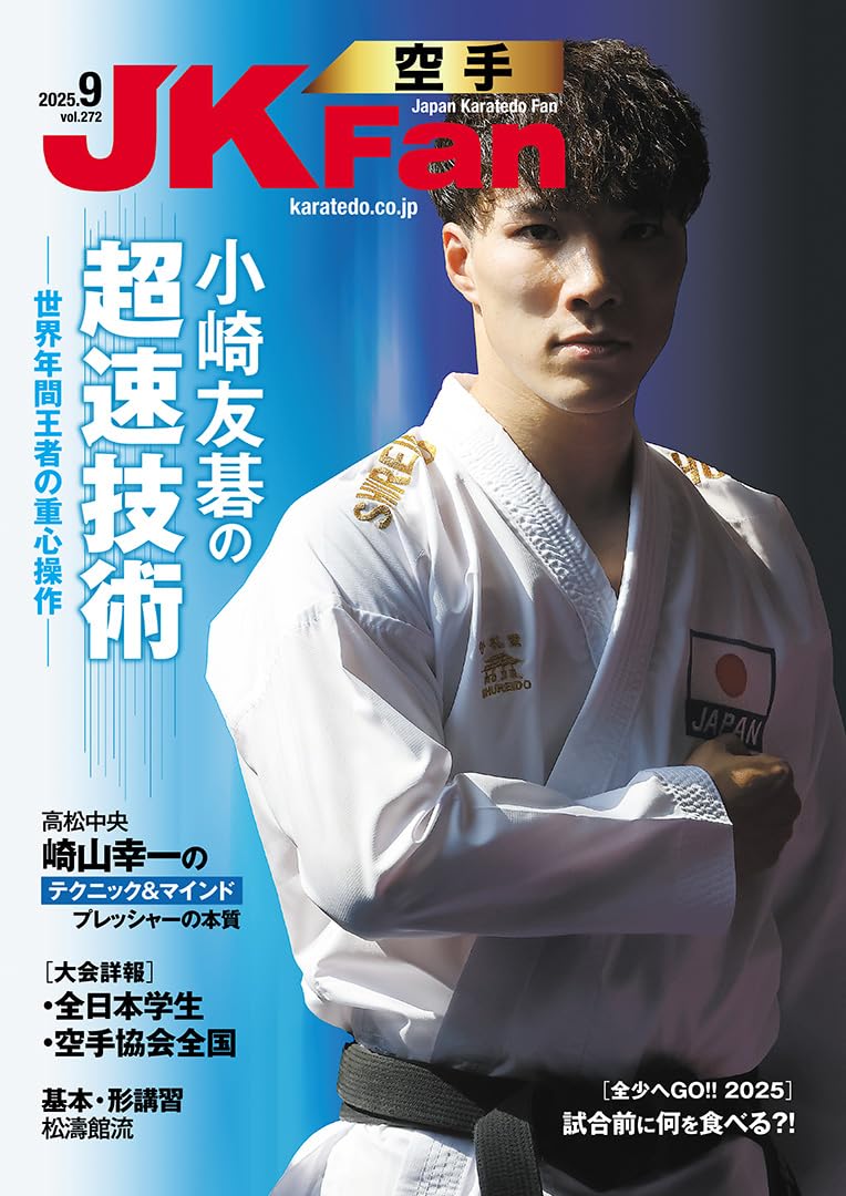 空手道マガジンJKFan(ジェイケイファン) Vol.272 2025年9月号