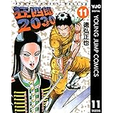狂四郎2030 11 (ヤングジャンプコミックスDIGITAL)