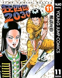 狂四郎2030 11 (ヤングジャンプコミックスDIGITAL)