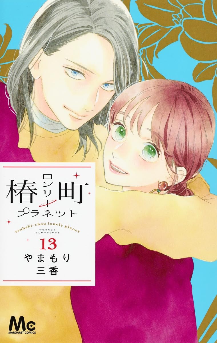 Amazon.co.jp: 椿町ロンリープラネット 13 : やまもり 三香: 本