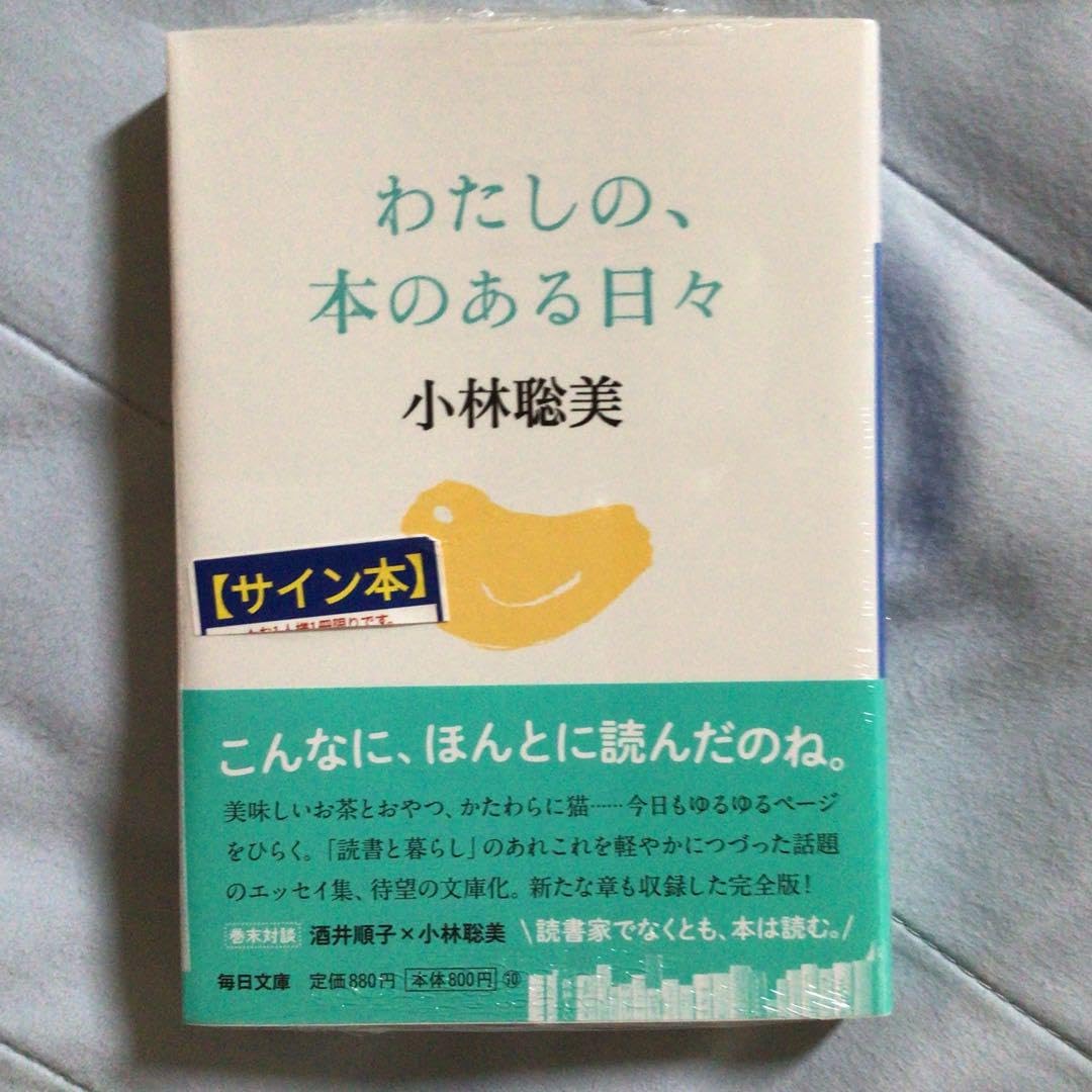 Amazon.co.jp: わたしの、本のある日々 小林聡美 直筆サイン本 : おもちゃ