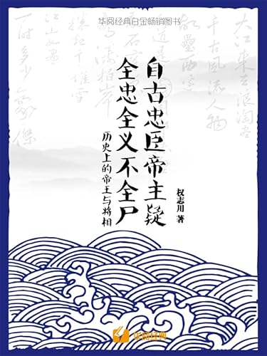 自古忠臣帝主疑，全忠全义不全尸：历史上的帝王与将相Since ancient times, loyal ministers, emperors, and masters have been suspicious , and all loyalty and righteousness are not complete: ... and generals in history (Chinese Edition)