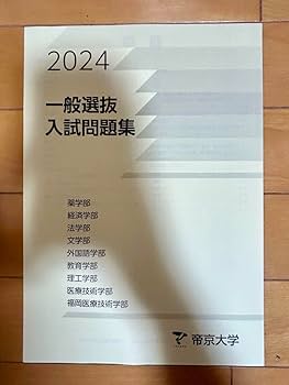 Amazon.co.jp: 帝京大学 一般選抜 過去問 総合型 学推型 赤本 2021