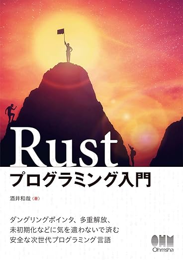 Rustプログラミング入門の表紙