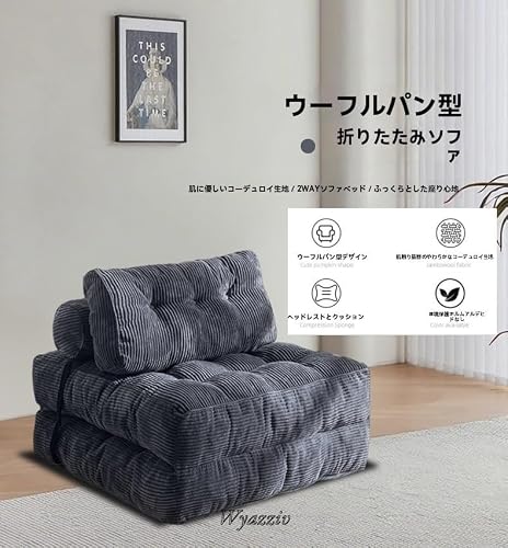 折りたたみ2wayソファベッド セミダブルサイズ（2人掛け） コーデュロイ素材 Wyazziv コンパクトソファ 収納に便利な折りたたみ式 ベッドにもなるソファ ダークグレー (オフホワイト) [4]