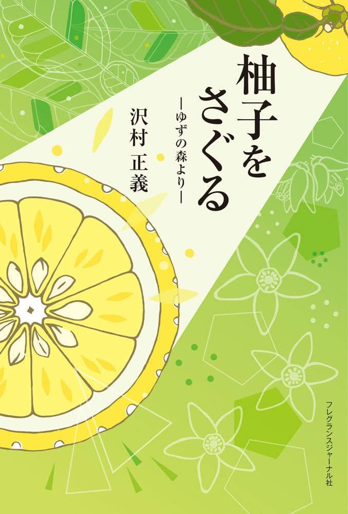 柚子をさぐる:ゆずの森より | 沢村 正義, 本澤侑季 |本 | 通販 | Amazon
