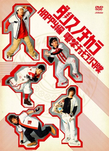 Amazon.co.jp: ダンスノチカラ HAPPY編 [DVD] : ダンス, 電撃 