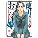 徳川おてんば姫 ~最後の将軍のお姫さまとのゆかいな日常~ 6 (6) (ヤングチャンピオンコミックス)