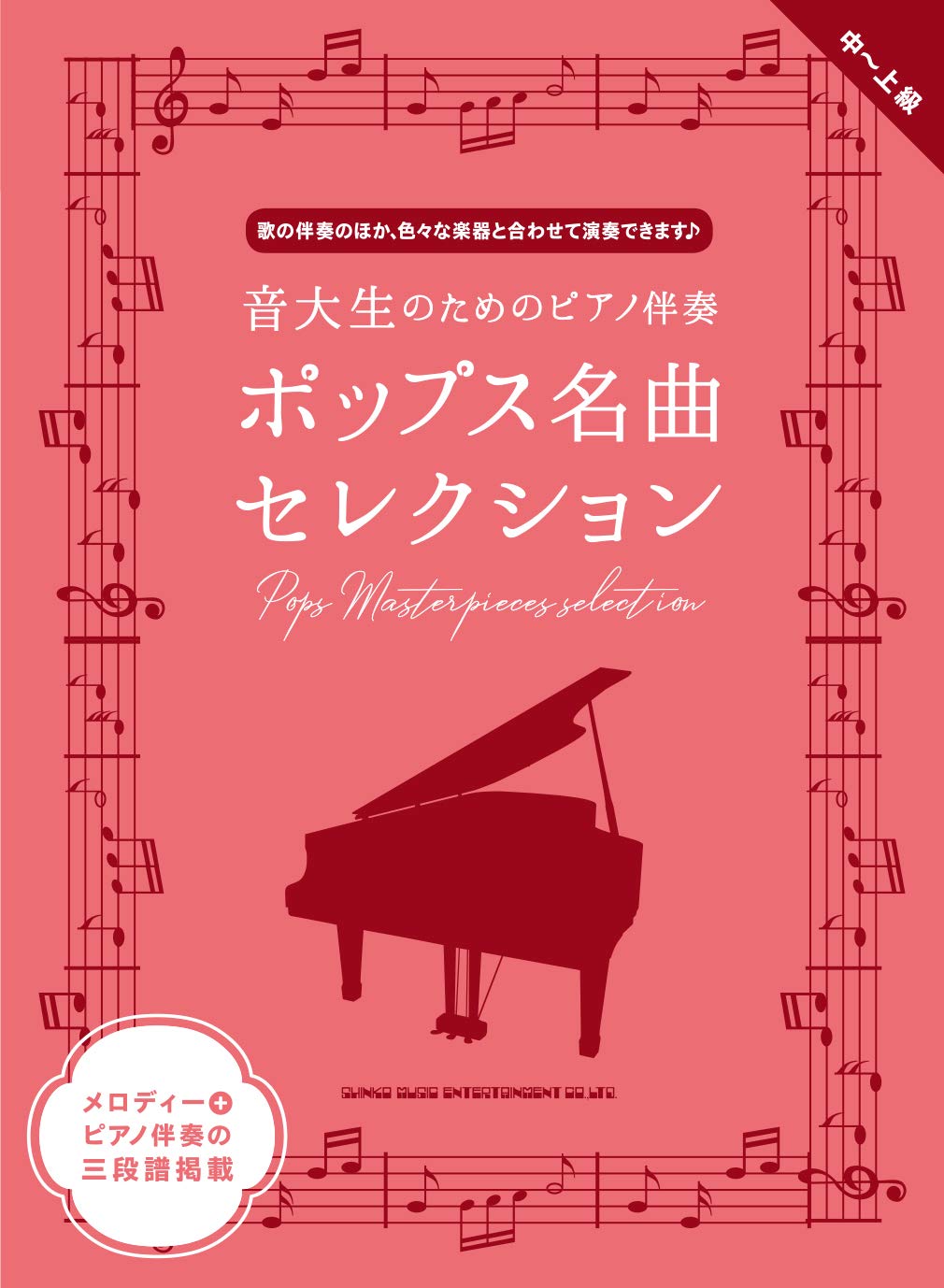音大生のためのピアノ伴奏 ポップス名曲セレクション | シンコー