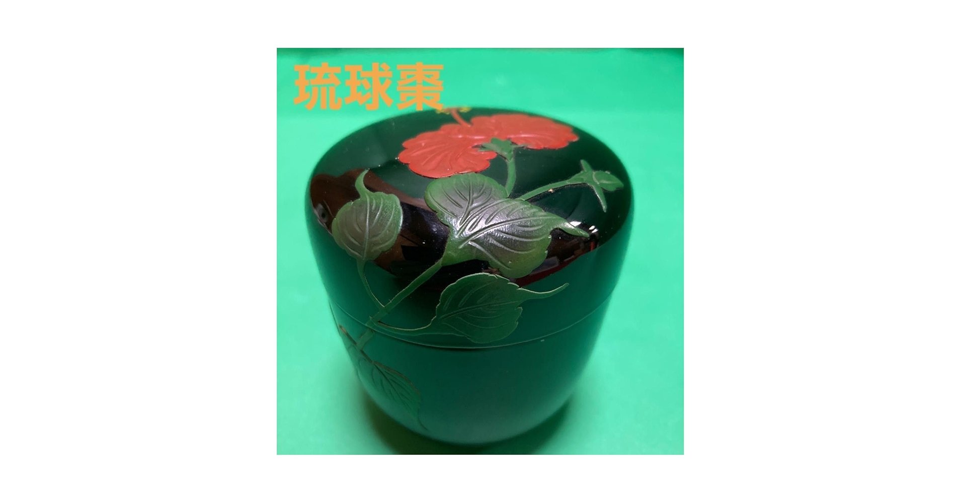 Amazon.co.jp: 琉球棗 漆塗り 茶道具 ハイビスカス : ホーム